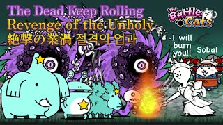 Battle Cats The Dead Keep RollingRevenge of the Unholy Zyclone No Ubers No Items [upl. by Airal]