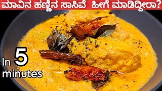 ಮಾವಿನ ಹಣ್ಣಿನ ಸಾಸಿವೆ ಒಂದ್ಸಲ ಹೀಗೆ ಟ್ರೈ ಮಾಡಿ ತಿಂದಷ್ಟು ಇನ್ನೂ ಬೇಕು ಅಂತಾರೆ  Mavina Sasive Recipe [upl. by Aber306]