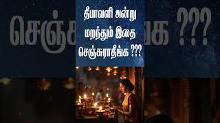 தீபாவளி அன்று மறந்தும் இதை செஞ்சுராதீங்க  diwali diwali2024 தீபாவளி [upl. by Ellenrad419]