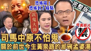 【新聞挖挖哇】司馬中原不怕鬼！恐怖唷！恐怖到了極點！命理師揭曉死後世界「孟婆湯」驚人含意！2024真實「靈異照片」全場寒毛直豎！20240111｜來賓：狄志為、Take、凌志文、廖美然、謝沅瑾 [upl. by Orteip]