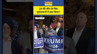 US President Election News Donald Trump की जीत पर मुसलमानों ने क्या कहा shorts [upl. by Arva]