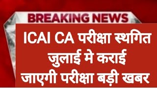 ICAI CA Exam Postponed newsICAI exam postponed latest news today icai exam postponed [upl. by Rufe]