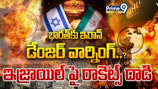 LIVE🔴భారత్ కు ఇరాన్ డేంజర్ వార్నింగ్ ఇజ్రాయిల్ పై రాకెట్స్ దాడి😱😱  Iran VS Israel  Prime9 News [upl. by Leticia]