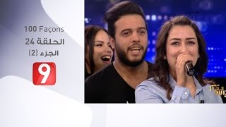 100 Façons  الحلقة 24  الجزء 2 [upl. by Kirch]