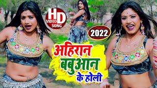 अहिरान बबुआन के होली  Ahiran  Babuan To  Raushan Rohi  Holi Video Song [upl. by Kcirrej]