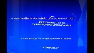 Windows10の更新プログラムを構成していますのメッセージについて、For the message quotIm configuring Windows 10 updates [upl. by Trawets]