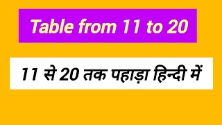 11 se 20 तक पहाड़ा हिन्दी में  table from 11 to 20  11 se 20 tak table [upl. by Aifas]