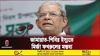 আওয়ামী লীগকে নিয়ে যা বললেন মির্জা ফখরুল  Mirza Fakhrul  Independent TV [upl. by Xuagram626]