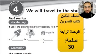 الصف الثامن انجليزي الوحدة الرابعة كتاب التمارين صفحة 30 ، رائد المساعيد ، منهاج الاردن [upl. by Heyde]