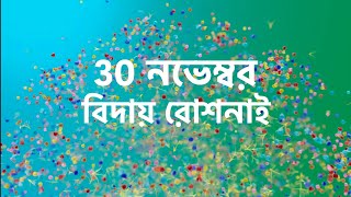 বিদায় রোশনাই 30 নভেম্বর। roshnai [upl. by Aldwon448]