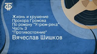 Вячеслав Шишков Жизнь и крушение Прохора Громова По роману quotУгрюмрекаquot Часть 3 quotПротивостояниеquot [upl. by Arihday]