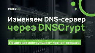 Меняем ДНС с помощью программы Simple DnsCrypt [upl. by Kinemod]