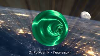 Dj Polkovnik  Геометрия 2020 bass house trance [upl. by Rubio]