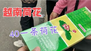 越南荷花烟40一条，荷花香烟是男人都喜欢的烟，这样一条你会买吗 [upl. by Blane176]