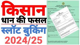 dhan ki slot booking kaise kare  धान की स्लॉट बुकिंग कैसे करें  slot booking kaise kare [upl. by Niuq104]