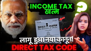 Income tax खत्म  Direct Tax Code 2025  What is Direct Taxes Code  DTC 2025 [upl. by Nepets164]