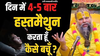 दिन में 45 बार हस्तमैथुन Masturbation करता हूँ muth marne ki aadat ko kaise dur kare [upl. by Eerrahs]