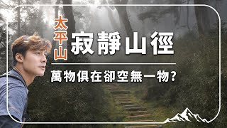 【宜蘭】讓廖科溢帶你「聽」！全世界第一條寂靜山徑！「空無一物卻是最深邃豐厚的心靈境界」｜Yilan／Victoria Peakl｜亞洲旅遊台 廖科溢 雲端裡的49天 [upl. by Cormick]