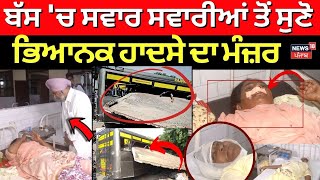 Qadian Bus Accident  ਬੱਸ ਚ ਸਵਾਰ ਸਵਾਰੀਆਂ ਤੋਂ ਸੁਣੋ ਭਿਆਨਕ ਹਾਦਸੇ ਦਾ ਮੰਜ਼ਰ  Punjab News  News18 [upl. by Eisnyl]