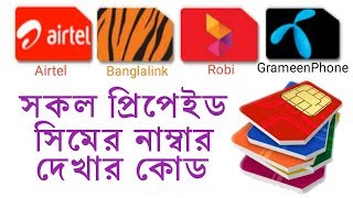 How to grameenphone banglalink airtel robi number checking code bangla tutorial [upl. by Lleznol]