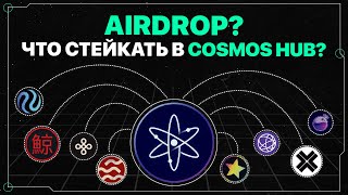 AirDrop экосистемы Cosmos ATOM  Что стейкать [upl. by Eleen]