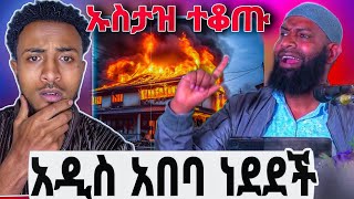 🔴 ስድስት ሰዎች ሞቱ ❗️ኢናሊላህ በላዉ እየበዛ ነዉ ኒቃብ ማንም መከልከል አይችልም seid media [upl. by Anih]