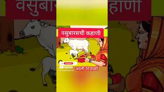 वसुबारसची कहाणी गोष्ट kahani vasubaras vasubaraspuja story diwali shorts viraltrending god [upl. by Anattar463]