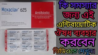 Moxaclav 625 mg Tablet এই ঔষধের কার্যকারিতা কি [upl. by Farr130]