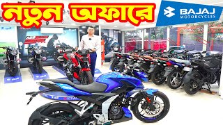 নতুন অফারে Bajaj Bike Price in Bangladesh 2023  SK Traders  White Top Ten [upl. by Sido800]