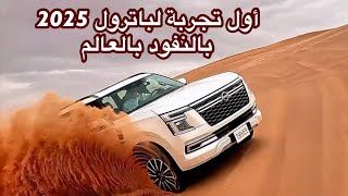 اول تجربه بالعالم لباترول 2025 بالنفود ومرس على خفيف [upl. by Attaynik171]