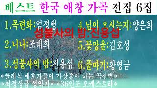 베스트 한국 애창 가곡 전집 6집 목련화니나성불사의 밤님이 오시는지곷망울풀따기 [upl. by Ellimaj]