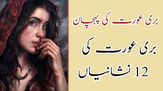 Buri aurat ki pehchan  Buri aurat ki 12 nishanian  Lessonable urdu quotes [upl. by Amrita933]