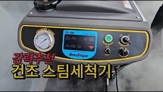 건식 스팀 세척기 사용하기 Use Dry Steam Cleaner 스팀세척기 steam 스팀젯 SteamJet  Car wash Dry steam [upl. by Cati758]