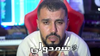 Wadie Ismail  Semhouli officiel clip وديع اسماعيل سمحولي [upl. by Audley]