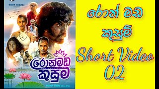 Ron Mada Kusum Short Video 2රොන්මඩ කුසුම් කෙටි වීඩියෝ 02 [upl. by Fabria524]