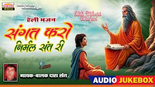 संगत करो निर्मल संत री  हेली भजन  Sangat Karo Nirmal Sant Ri  Heli Bhajan  Balakdas Sant [upl. by Rettig]