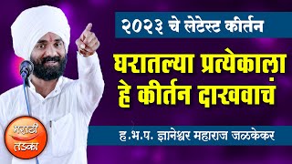 घरातल्या प्रत्येकाला हे कीर्तन दाखवाचं  ज्ञानेश्वर महाराज जळकेकर यांचे कीर्तन Dnyaneshwar Jalkekar [upl. by Amandi]