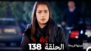 Asmeituha Fariha اسميتها فريحة الحلقة 138 [upl. by Ainirtac87]