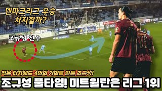 조규성 풀타임 미트윌란 리그 1위 유지 한국인 최초 덴마크리그 우승컵 획득할까 [upl. by Aicilana]