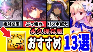 【FGO】見逃し注意！アペンド5の実装で運用が激変した鯖13選を徹底解説【ゆっくり実況】【FateGrand order】 [upl. by Gnues844]