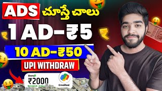 😮 Ads చూస్తే చాలు  how to earn money online by watching ads in telugu  money earning apps telugu [upl. by Siubhan826]