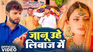 Video  जानू उहे लिबाज़ मे  Neelkamal Singh  Jaanu Uhe Libaz Me  FtShrishty  New Sad Song [upl. by Brigham730]