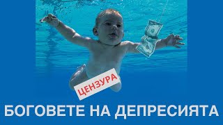 Радио „На кулата“ 1001 Нощи епизод 111 Nirvana quotNevermindquot [upl. by Mera66]