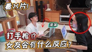 首次在女友面前看神秘片！女友的反應會。。！？ [upl. by Abagail]