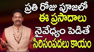 ప్రతి రోజు పూజలో ఈ ప్రసాదాలు నైవేద్యం పెడితే  Prasadam Recipes God  Naivedyam Recipes  Naivedyam [upl. by Revart966]