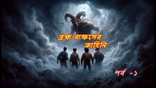 Bramha Rakhaser Kahini part 1  Bhuter Cartoon  Bengali Horror Cartoon  Ghost Story [upl. by Tatia]