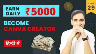 Earn ₹5000 From Canva StepbyStep Guide to Becoming a Canva Creator [upl. by Imorej561]