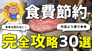 【食費半減】1000万貯めた食費節約術を30個まとめて大公開！【節約生活】 [upl. by Aleyak793]