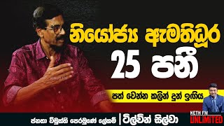 නියෝජ්‍ය ඇමතිධූර 25ට වැඩී  TILVIN SILVA  NETH FM [upl. by Ahsiem]