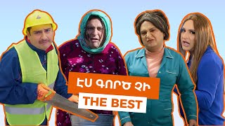 ԷՍ ԳՈՐԾ ՉԻ  The Best [upl. by Kristyn]